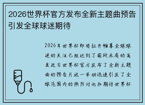 2026世界杯官方发布全新主题曲预告引发全球球迷期待 2026世界杯官方发布全新主题曲预告引发全球球迷期待