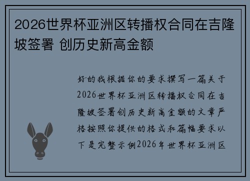 2026世界杯亚洲区转播权合同在吉隆坡签署 创历史新高金额 2026世界杯亚洲区转播权合同在吉隆坡签署 创历史新高金额