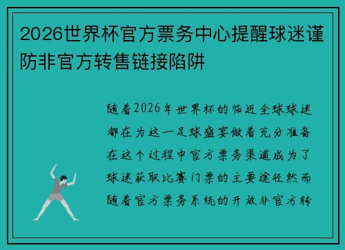 2026世界杯官方票务中心提醒球迷谨防非官方转售链接陷阱