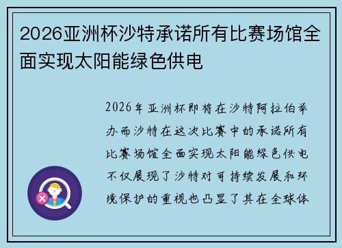 2026亚洲杯沙特承诺所有比赛场馆全面实现太阳能绿色供电