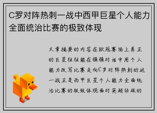 C罗对阵热刺一战中西甲巨星个人能力全面统治比赛的极致体现 C罗对阵热刺一战中西甲巨星个人能力全面统治比赛的极致体现