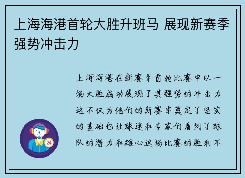上海海港首轮大胜升班马 展现新赛季强势冲击力 上海海港首轮大胜升班马 展现新赛季强势冲击力