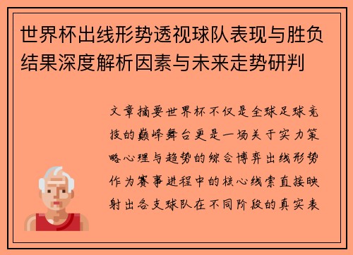 世界杯出线形势透视球队表现与胜负结果深度解析因素与未来走势研判 世界杯出线形势透视球队表现与胜负结果深度解析因素与未来走势研判