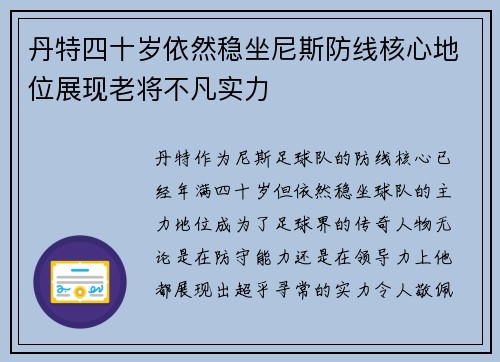 丹特四十岁依然稳坐尼斯防线核心地位展现老将不凡实力 丹特四十岁依然稳坐尼斯防线核心地位展现老将不凡实力