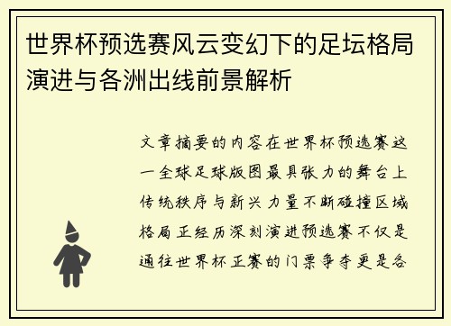 世界杯预选赛风云变幻下的足坛格局演进与各洲出线前景解析 世界杯预选赛风云变幻下的足坛格局演进与各洲出线前景解析