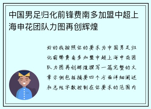 中国男足归化前锋费南多加盟中超上海申花团队力图再创辉煌 中国男足归化前锋费南多加盟中超上海申花团队力图再创辉煌
