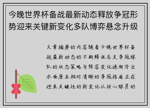 今晚世界杯备战最新动态释放争冠形势迎来关键新变化多队博弈悬念升级 今晚世界杯备战最新动态释放争冠形势迎来关键新变化多队博弈悬念升级