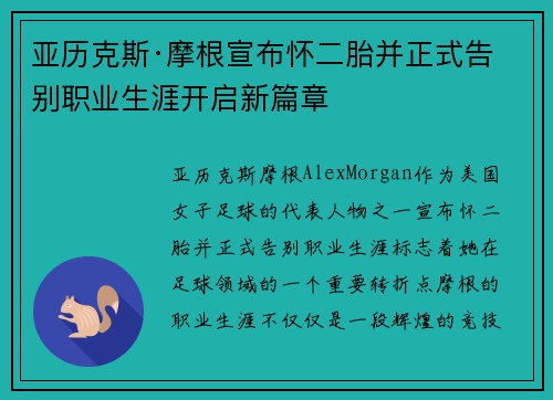 亚历克斯·摩根宣布怀二胎并正式告别职业生涯开启新篇章