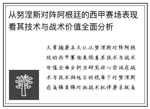 从努涅斯对阵阿根廷的西甲赛场表现看其技术与战术价值全面分析 从努涅斯对阵阿根廷的西甲赛场表现看其技术与战术价值全面分析