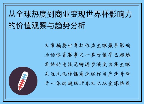 从全球热度到商业变现世界杯影响力的价值观察与趋势分析 从全球热度到商业变现世界杯影响力的价值观察与趋势分析