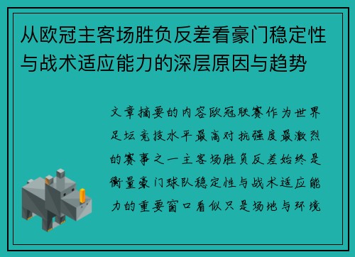 从欧冠主客场胜负反差看豪门稳定性与战术适应能力的深层原因与趋势 从欧冠主客场胜负反差看豪门稳定性与战术适应能力的深层原因与趋势
