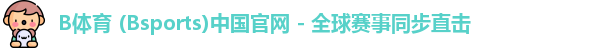 B体育官方网站